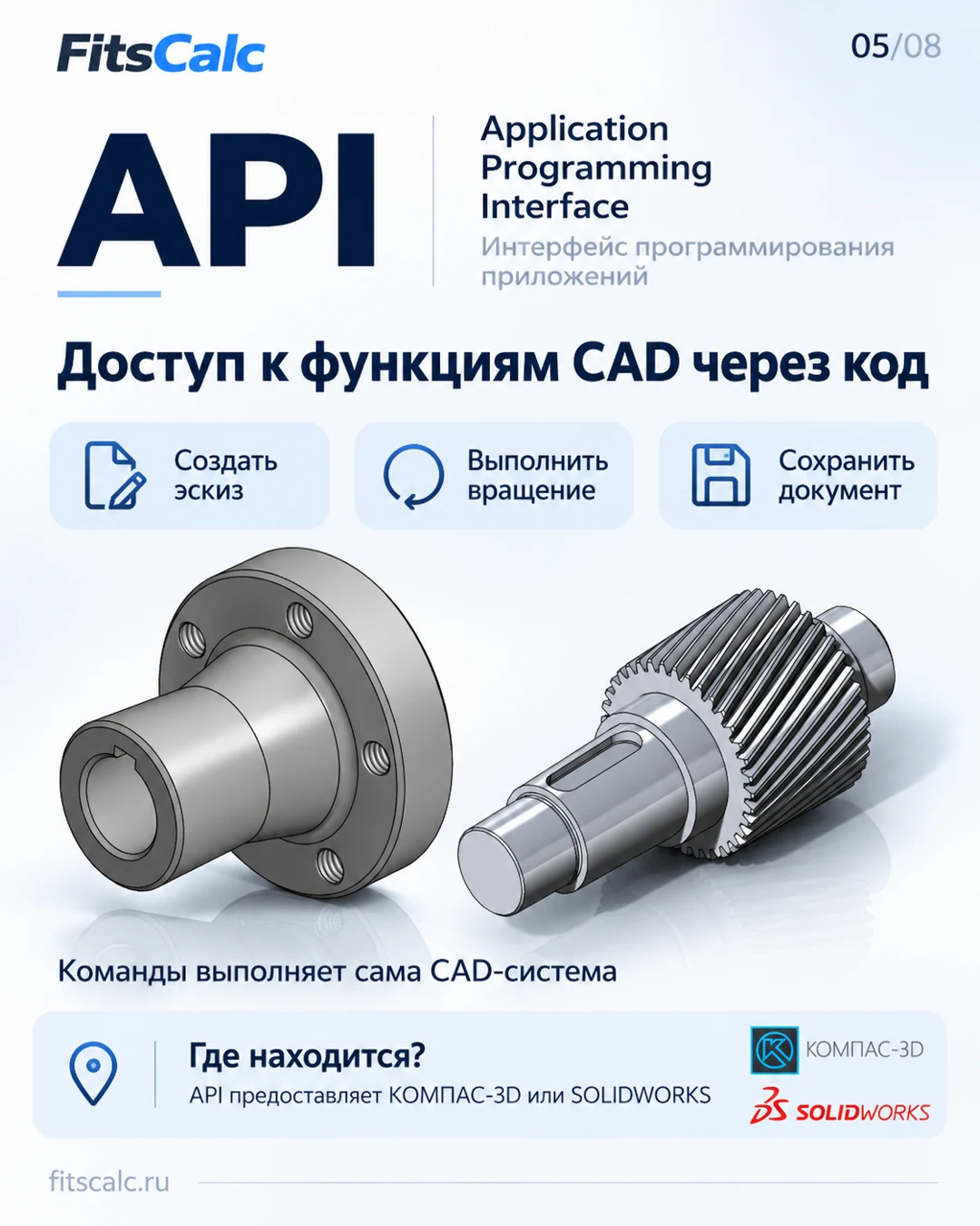 API — программный доступ к функциям CAD: эскиз, вращение, сохранение. Схема FitsCalc.