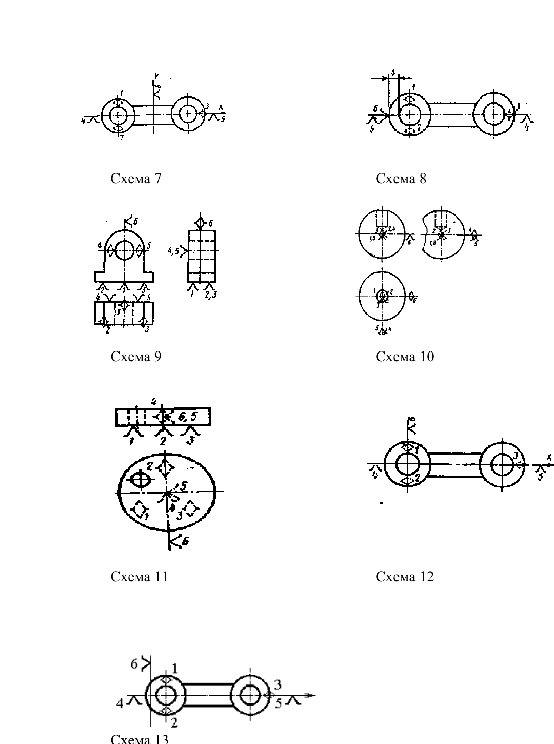 Продолжение типовых схем базирования (схемы 7–13).